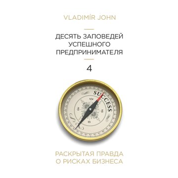 Obálka audioknihy Desatero úspěšného podnikatele - v ruštině