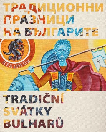 Obálka knihy Tradiční svátky Bulharů / Традиционни празници на българите