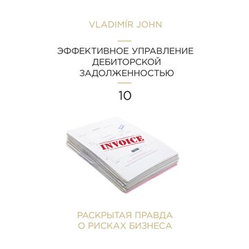 Obálka audioknihy Jak efektivně krotit firemní pohledávky - v ruštině