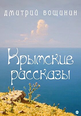 Obálka knihy Krymské povídky