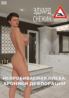 Obálka knihy Непробиваемая плева: Хроники дефлорации / Týdeník panny