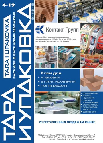 Obálka e-magazínu ТАРА И УПАКОВКА №4 2019