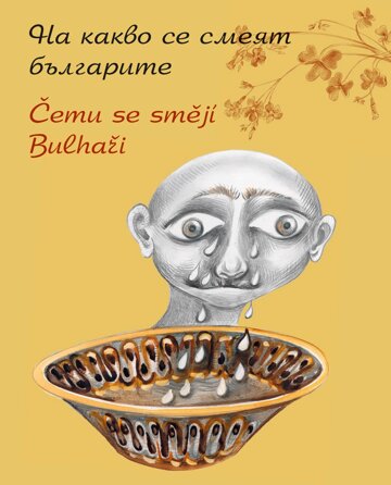 Obálka knihy Čemu se smějí Bulhaři / На какво се смеят българите